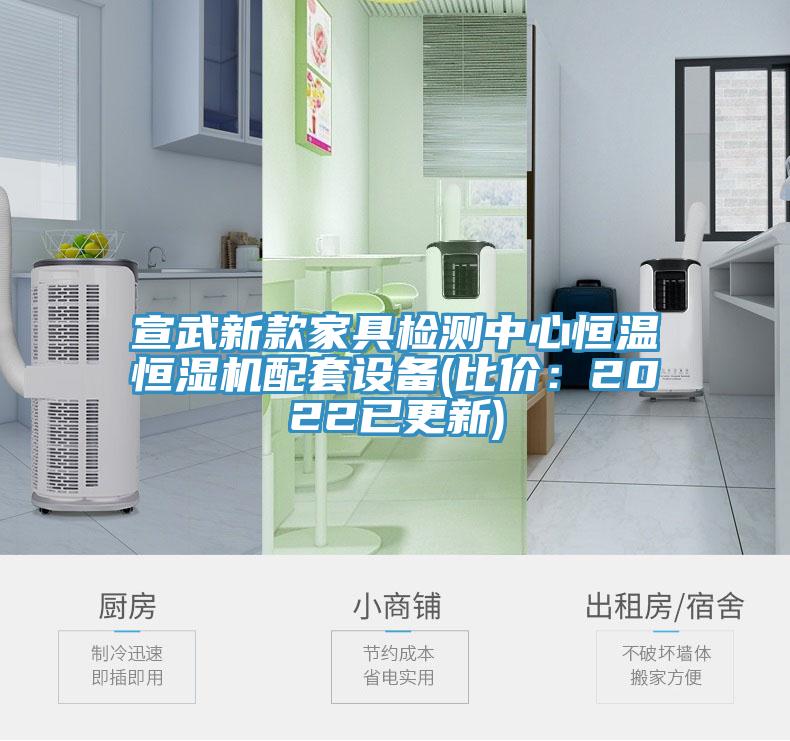 宣武新款家具檢測中心恒溫恒濕機配套設備(比價：2022已更新)