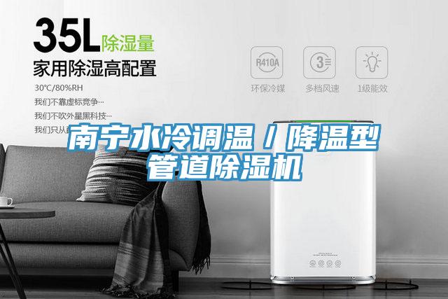 南寧水冷調溫／降溫型管道香蕉视频国产