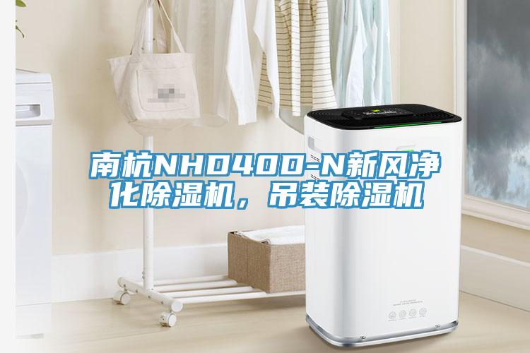 南杭NHD40D-N新風淨化香蕉视频国产，吊裝香蕉视频国产
