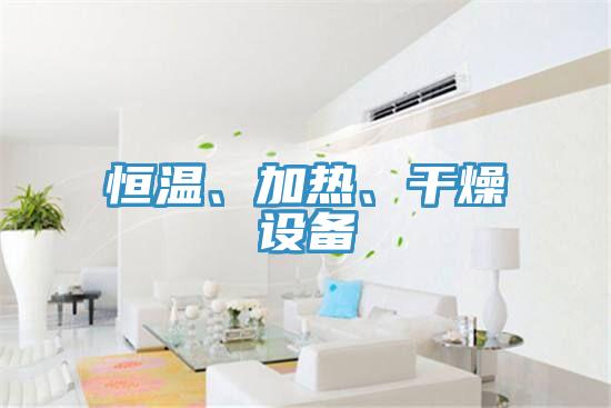 恒溫、加熱、幹燥設備