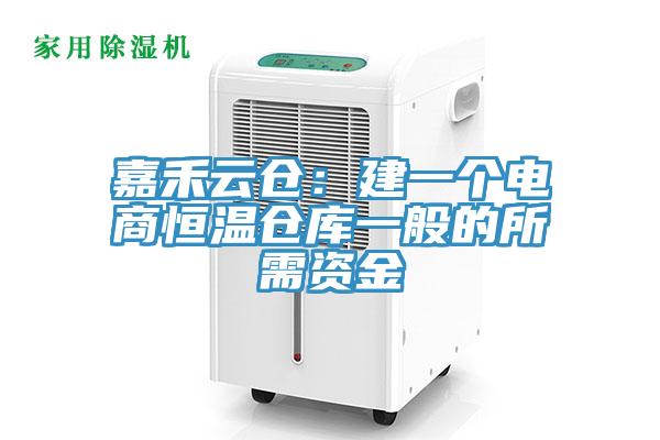 嘉禾雲倉：建一個電商恒溫倉庫一般的所需資金