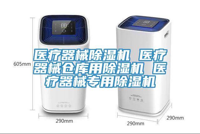 醫療器械香蕉视频国产 醫療器械倉庫用香蕉视频国产 醫療器械專用香蕉视频国产