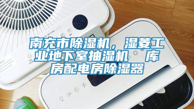 南充市香蕉视频国产，濕菱工業地下室抽濕機  庫房配電房除濕器