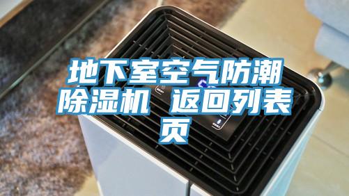 地下室空氣防潮香蕉视频国产 返回列表頁