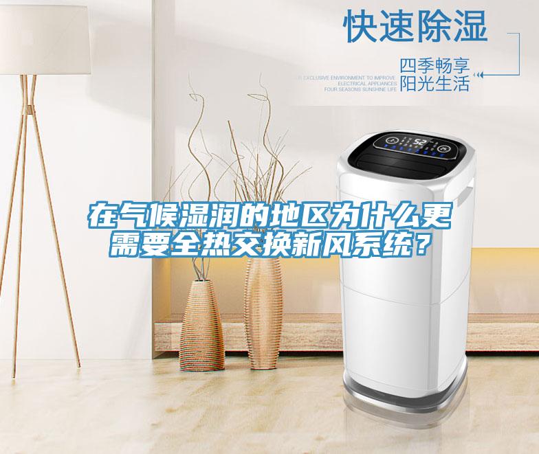 在氣候濕潤的地區為什麽更需要全熱交換新風係統？