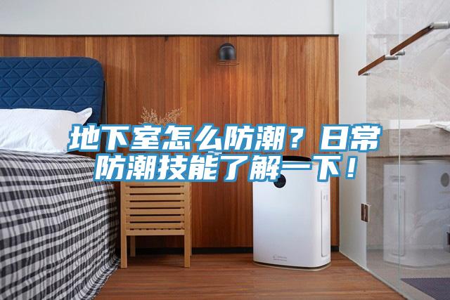 地下室怎麽防潮？日常防潮技能了解一下！