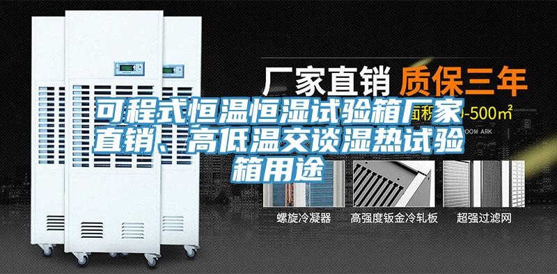 可程式恒溫恒濕試驗箱廠家直銷、高低溫交談濕熱試驗箱用途