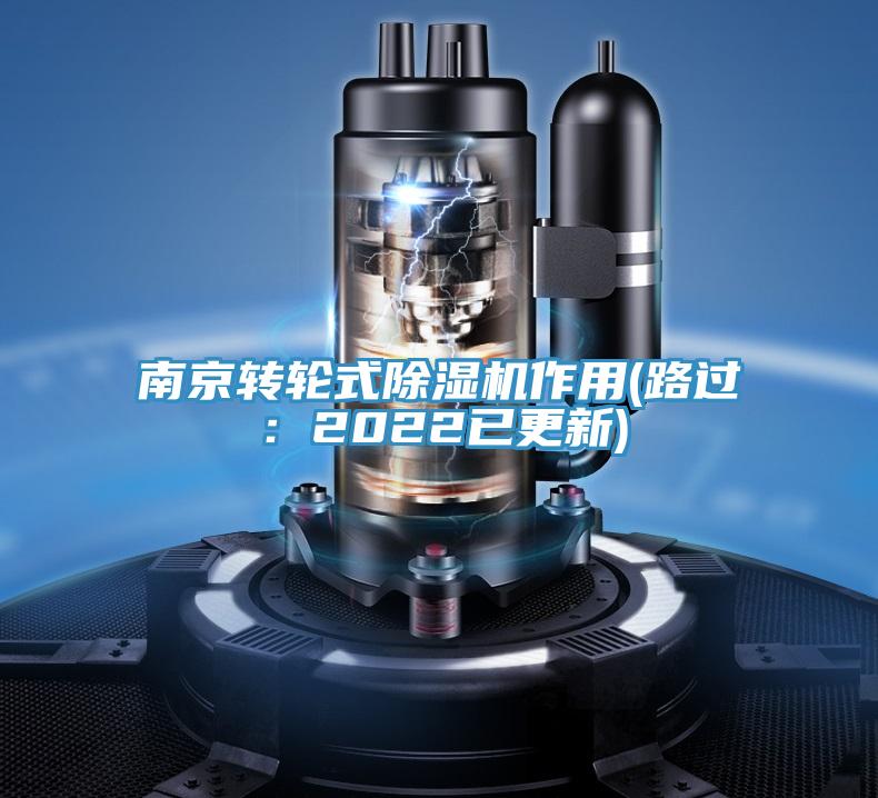 南京轉輪式香蕉视频国产作用(路過：2022已更新)