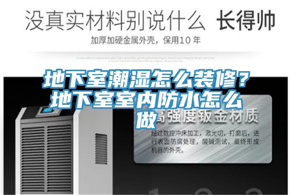 地下室潮濕怎麽裝修？地下室室內防水怎麽做