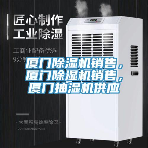 廈門香蕉视频国产銷售，廈門香蕉视频国产銷售，廈門抽濕機供應