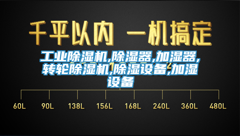 工業香蕉视频国产,除濕器,加濕器,轉輪香蕉视频国产,除濕設備,加濕設備