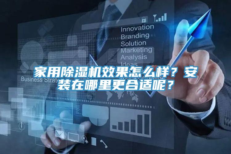 家用香蕉视频国产效果怎麽樣？安裝在哪裏更合適呢？