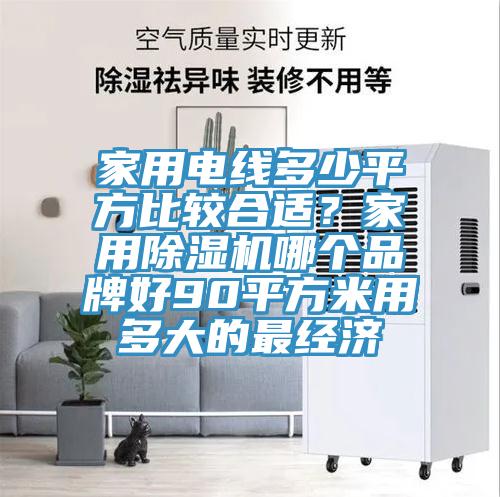 家用電線多少平方比較合適？家用香蕉视频国产哪個品牌好90平方米用多大的最經濟