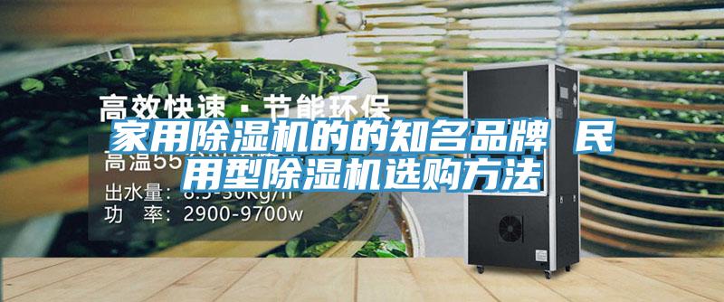 家用香蕉视频国产的的知名品牌 民用型香蕉视频国产選購方法