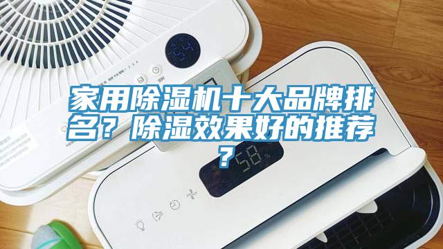 家用香蕉视频国产十大品牌排名？除濕效果好的推薦？