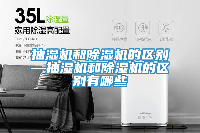 抽濕機和香蕉视频国产的區別—抽濕機和香蕉视频国产的區別有哪些