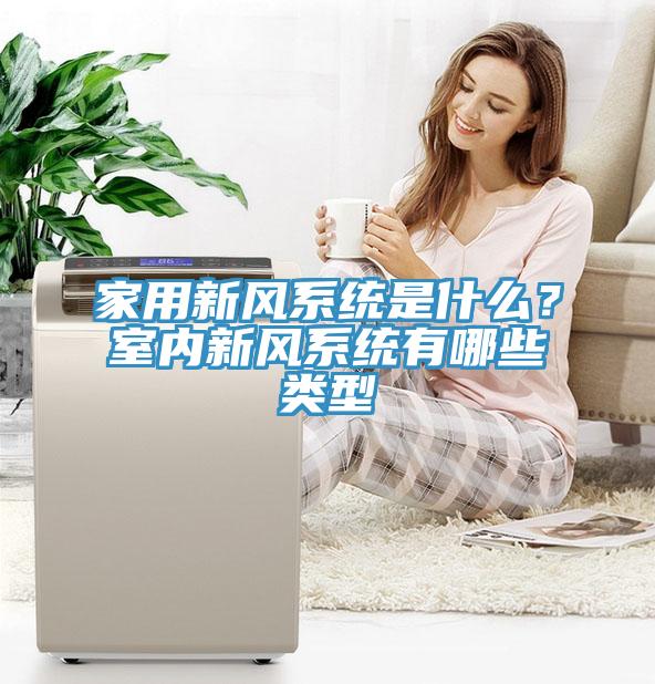 家用新風係統是什麽？室內新風係統有哪些類型