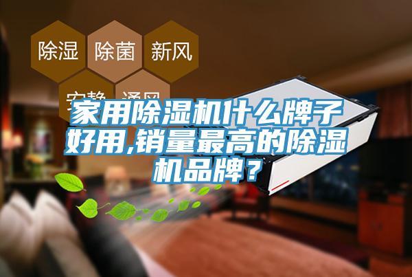 家用香蕉视频国产什麽牌子好用,銷量最高的香蕉视频国产品牌？