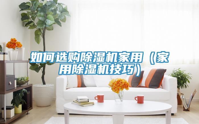 如何選購香蕉视频国产家用（家用香蕉视频国产技巧）