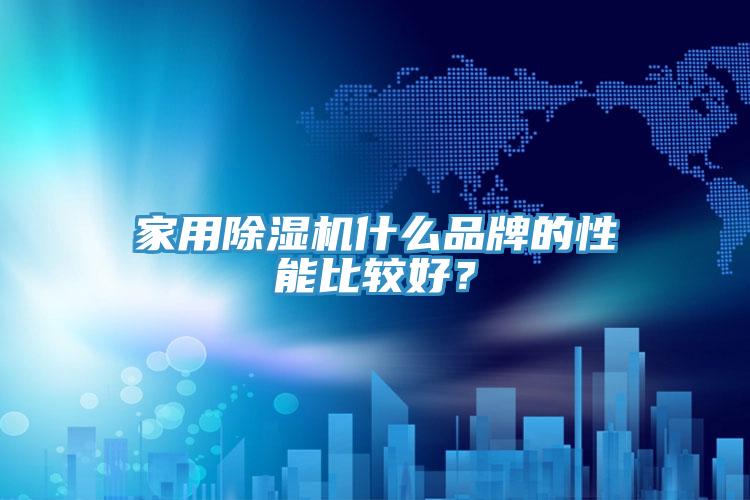 家用香蕉视频国产什麽品牌的性能比較好？
