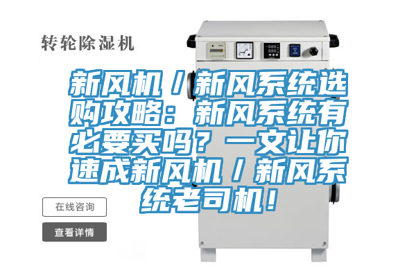 新風機／新風係統選購攻略：新風係統有必要買嗎？一文讓你速成新風機／新風係統老司機！
