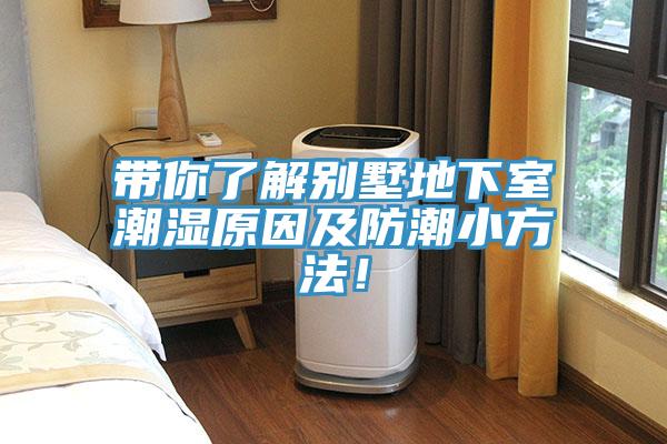 帶你了解別墅地下室潮濕原因及防潮小方法！