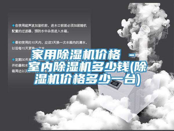 家用香蕉视频国产價格 - 室內香蕉视频国产多少錢(香蕉视频国产價格多少一台)