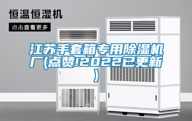 江蘇手套箱專用香蕉视频国产廠(點讚!2022已更新)