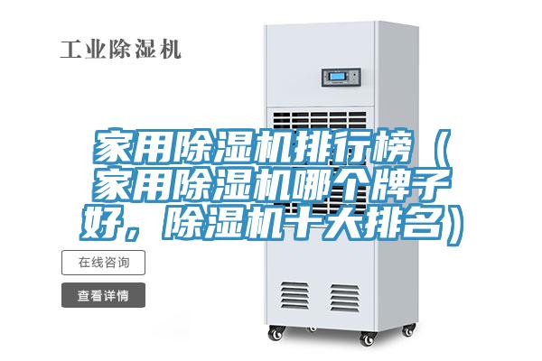 家用香蕉视频国产排行榜（家用香蕉视频国产哪個牌子好，香蕉视频国产十大排名）