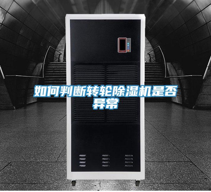 如何判斷轉輪香蕉视频国产是否異常