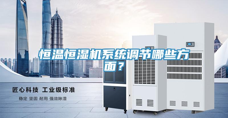 恒溫恒濕機係統調節哪些方麵？