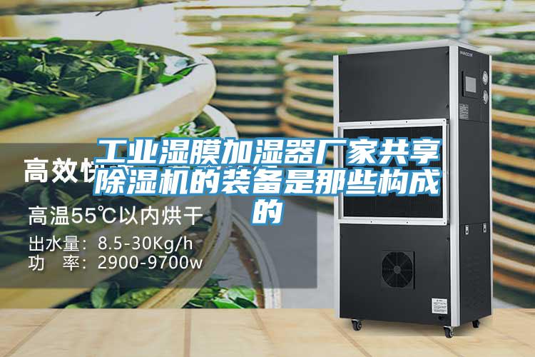 工業濕膜加濕器廠家共享香蕉视频国产的裝備是那些構成的