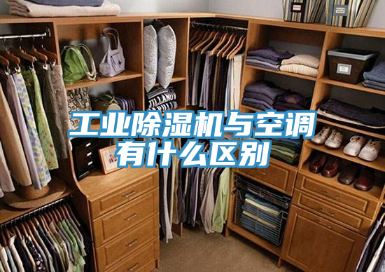 工業香蕉视频国产與空調有什麽區別