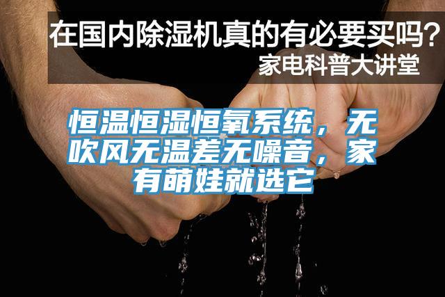 恒溫恒濕恒氧係統，無吹風無溫差無噪音，家有萌娃就選它