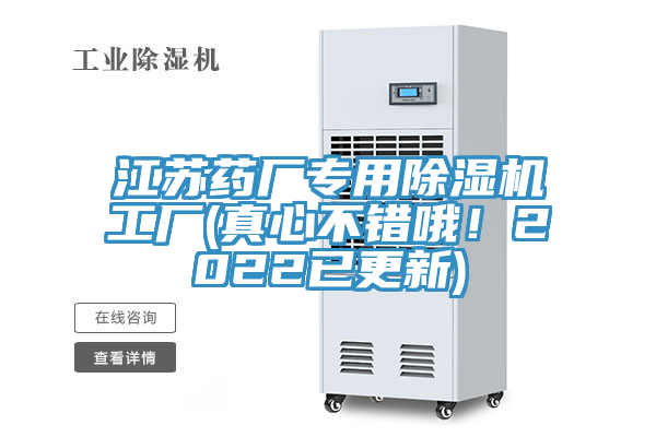 江蘇藥廠專用香蕉视频国产工廠(真心不錯哦！2022已更新)