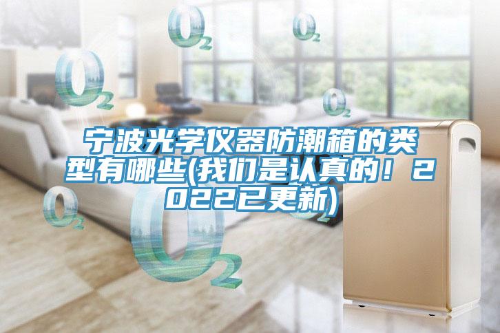 寧波光學儀器防潮箱的類型有哪些(大香蕉性爱网是認真的！2022已更新)