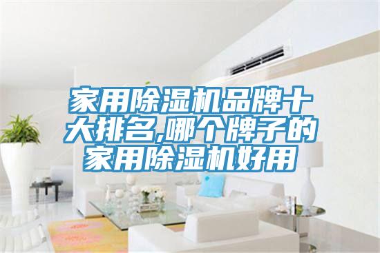 家用香蕉视频国产品牌十大排名,哪個牌子的家用香蕉视频国产好用