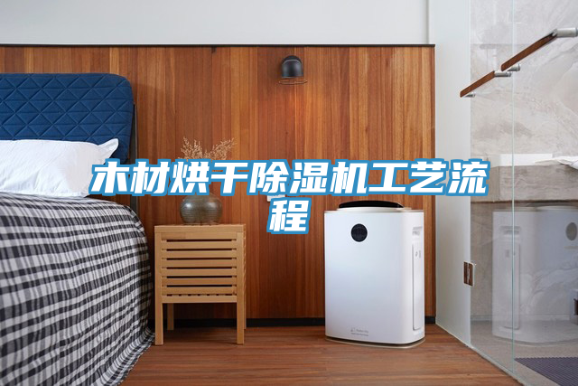 木材烘幹香蕉视频国产工藝流程
