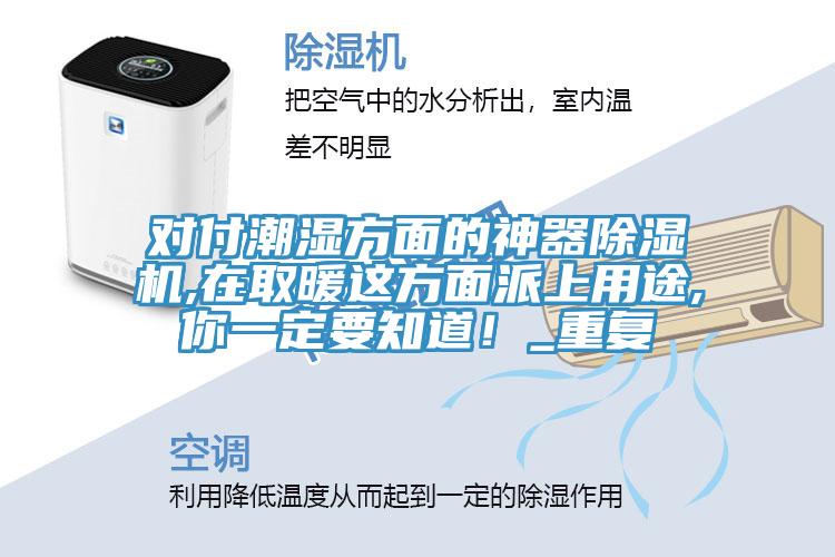 對付潮濕方麵的神器香蕉视频国产,在取暖這方麵派上用途,你一定要知道！_重複