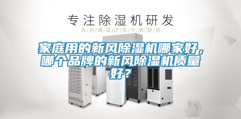 家庭用的新風香蕉视频国产哪家好，哪個品牌的新風香蕉视频国产質量好？