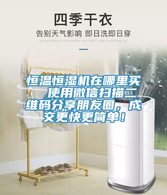 恒溫恒濕機在哪裏買  使用微信掃描二維碼分享朋友圈，成交更快更簡單！
