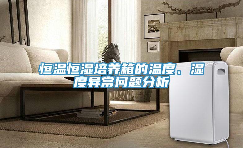 恒溫恒濕培養箱的溫度、濕度異常問題分析