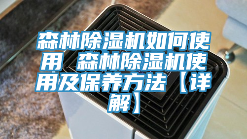 森林香蕉视频国产如何使用 森林香蕉视频国产使用及保養方法【詳解】