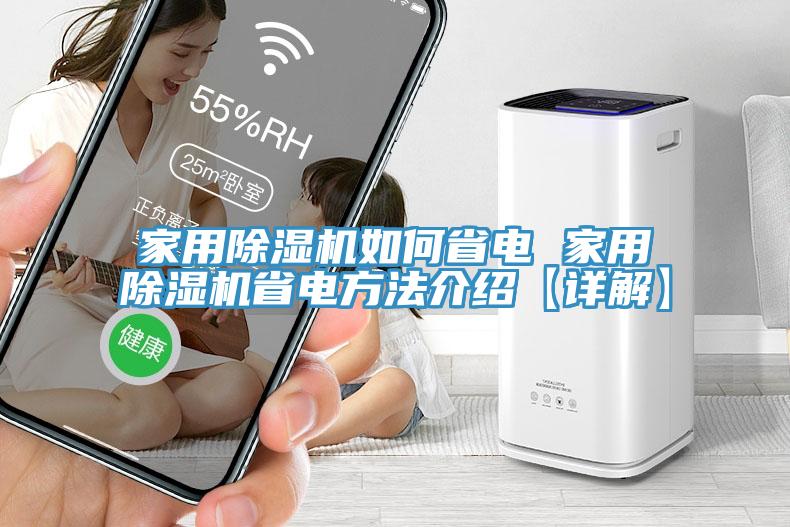 家用香蕉视频国产如何省電 家用香蕉视频国产省電方法介紹【詳解】