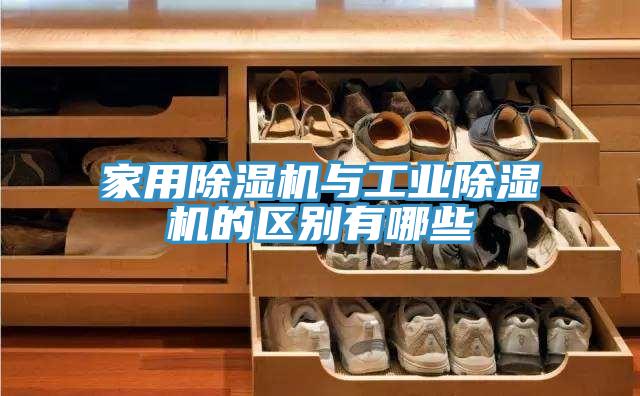 家用香蕉视频国产與工業香蕉视频国产的區別有哪些