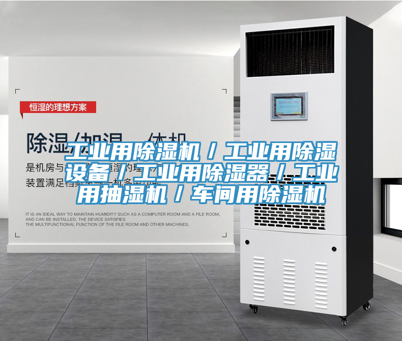工業用香蕉视频国产／工業用除濕設備／工業用除濕器／工業用抽濕機／車間用香蕉视频国产