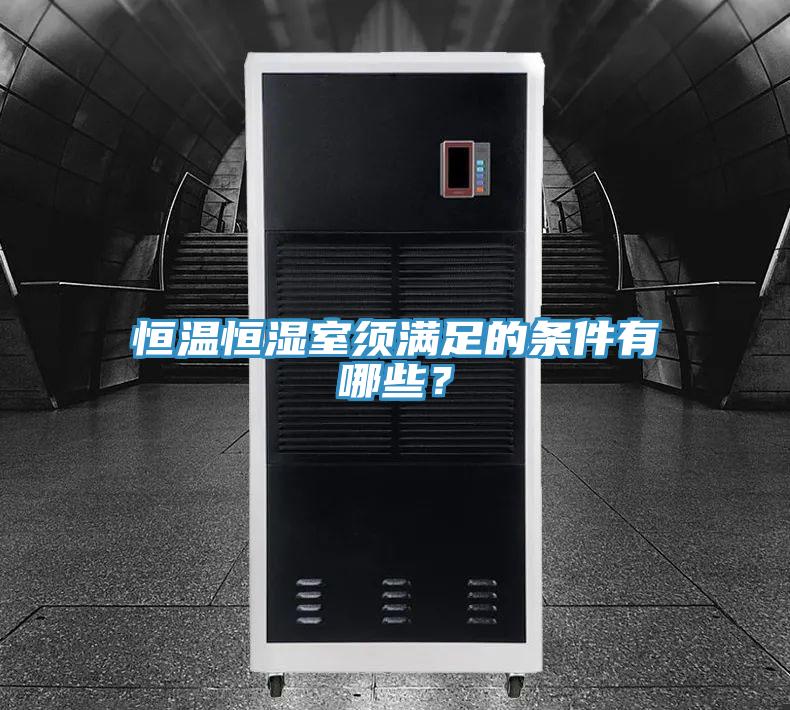 恒溫恒濕室須滿足的條件有哪些？