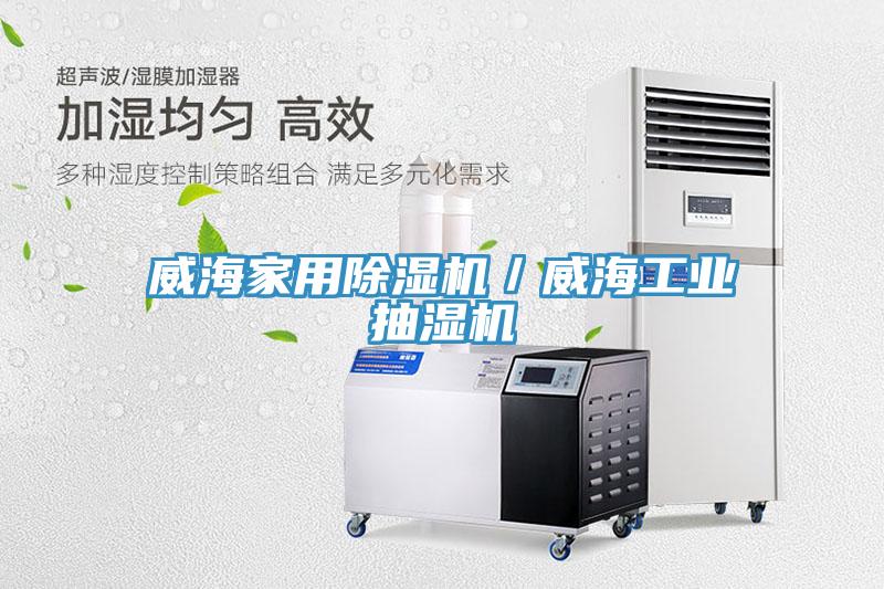 威海家用香蕉视频国产／威海工業抽濕機