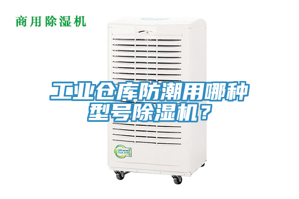 工業倉庫防潮用哪種型號香蕉视频国产？