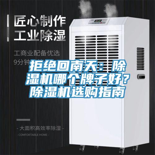 拒絕回南天：香蕉视频国产哪個牌子好？香蕉视频国产選購指南